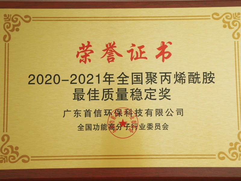 【证书】-2020-2021年全国聚丙烯酰胺最佳质量稳定奖（原尺寸）.jpg